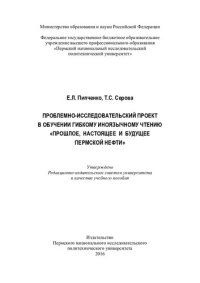 cover of the book Проблемно-исследовательский проект в обучении гибкому иноязычному чтению "Прошлое, настоящее и будущее пермской нефти": учебное пособие