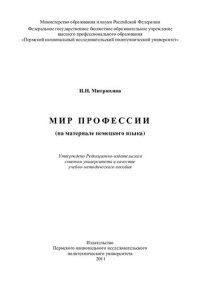 cover of the book Мир профессии (на материале немецкого языка): учебно-методическое пособие