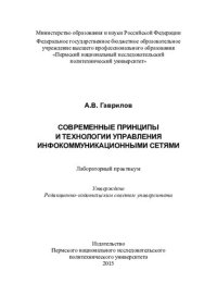 cover of the book Современные принципы и технологии управления инфокоммуникационными сетями: лабораторный практикум