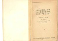 cover of the book Исследования по динамике сооружений