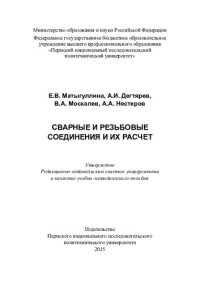 cover of the book Сварные и резьбовые соединения и их расчет: учебно-методическое пособие