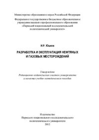 cover of the book Разработка и эксплуатация нефтяных и газовых месторождений: учебно-методическое пособие