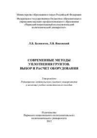 cover of the book Методы уплотнения грунтов. Выбор и расчет оборудования: учебно-методическое пособие