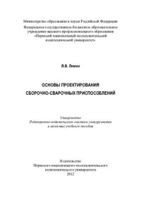 cover of the book Основы проектирования сборочно-сварочных приспособлений: учебное пособие