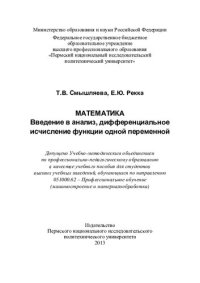 cover of the book Математика: введение в анализ, дифференциальное исчисление функции одной переменной : учебное пособие для студентов высших учебных заведений, обучающихся по направлению 051000.62 - Профессиональное обучение (машиностроение и материалообработка)