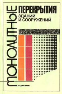 cover of the book Монолитные перекрытия зданий и сооружений