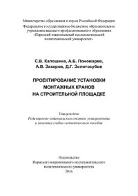 cover of the book Проектирование установки монтажных кранов на строительной площадке: учебно-методическое пособие