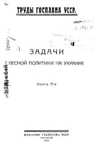 cover of the book Задачи лесной политики на Украине