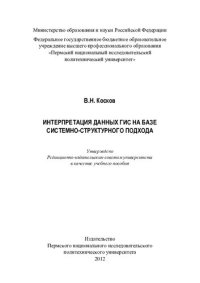 cover of the book Интерпретация данных ГИС на базе системно-структурного подхода: учебное пособие