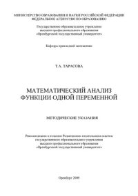 cover of the book Математический анализ функции одной переменной