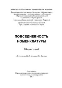 cover of the book Повседневность номенклатуры: сборник статей