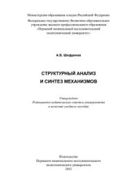 cover of the book Структурный анализ и синтез механизмов: учебное пособие