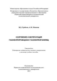 cover of the book Сооружение и эксплуатация газонефтепроводов и газонефтехранилищ: учебное пособие