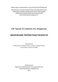 cover of the book Физические теории пластичности: учебное пособие