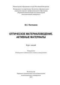 cover of the book Оптическое материаловедение. Активные материалы: курс лекций