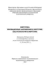 cover of the book Энергетика. Инновационные направления в энергетике. CALS-технологии в энергетике: материалы IX Всероссийской (с международным участием) научно-технической интернет-конференции (1-30 июня 2015 г.)