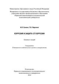 cover of the book Коррозия и защита от коррозии: конспект лекций