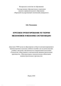 cover of the book Курсовое проектирование по теории механизмов и механике систем машин: учебное пособие для студентов высших учебных заведений, обучающихся по направлениям подготовки "Технология, оборудование и автоматизация машиностроительных производств", "Конструкторско