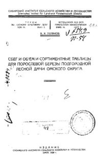 cover of the book Сбег и объем и сортиментные таблицы для порослевой березы Подгородной лесной дачи Омского округа