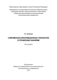 cover of the book Современные информационные технологии в управлении знаниями: монография