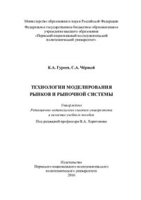 cover of the book Технологии моделирования рынков и рыночной системы: учебное пособие