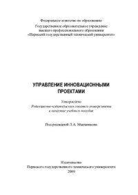 cover of the book Управление инновационными проектами: учебное пособие