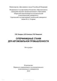 cover of the book Суперфинишные станки для автомобильной промышленности: монография