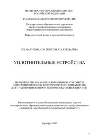 cover of the book Уплотнительные устройства