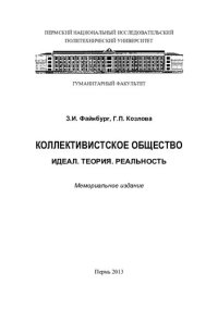 cover of the book Коллективистское общество. Идеал. Теория. Реальность: мемориальное издание