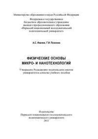 cover of the book Физические основы микро- и нанотехнологий: учебное пособие