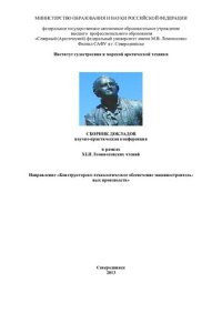 cover of the book Конструкторско-технологическое обеспечение машиностроительных производств: сб. докладов в рамках ХLII Ломоносовских чтений