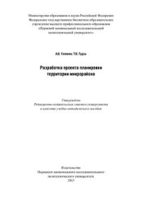 cover of the book Разработка проекта планировки территории микрорайона: учебно-методическое пособие