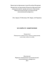 cover of the book Краткий курс общей физики: учебное пособие