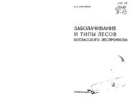 cover of the book Заболачивание и типы лесов Котласского леспромхоза