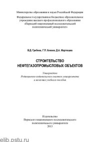 cover of the book Строительство нефтегазопромысловых объектов: учебное пособие