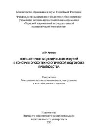 cover of the book Компьютерное моделирование изделий в конструкторско-технологической подготовке производства: учебное пособие