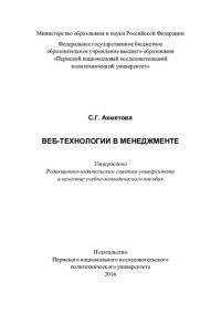 cover of the book Веб-технологии в менеджменте: учебно-методическое пособие