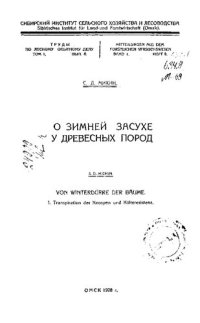 cover of the book О зимней засухе у древесных пород