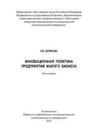 cover of the book Инновационная политика предприятий малого бизнеса: монография