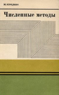 cover of the book Численные методы
