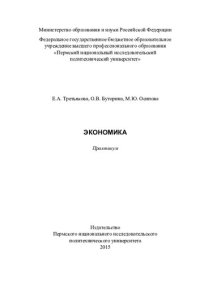 cover of the book Экономика: практикум