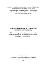 cover of the book Прикладная математика, механика и процессы управления: материалы Всероссийской научно-технической интернет-конференции студентов и молодых ученых (30 ноября - 5 декабря 2015 г.)