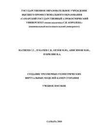 cover of the book Создание трехмерных геометрических виртуальных моделей камер сгорания