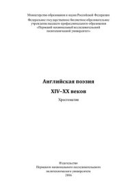 cover of the book Английская поэзия XIV-XX веков: хрестоматия