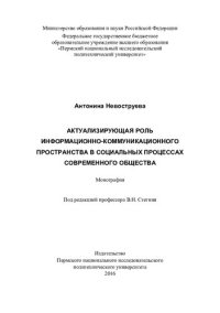 cover of the book Актуализирующая роль информационно-коммуникационного пространства в социальных процессах современного общества: монография