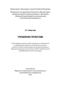 cover of the book Управление проектами: учебное пособие для обучающихся по программам высшего образования направления подготовки 38.03.02 "Менеджмент" (квалификация (степень) "бакалавр")