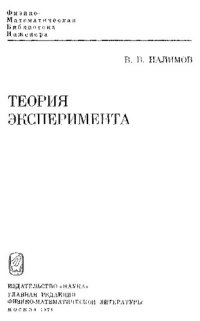 cover of the book Теория эксперимента