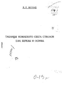 cover of the book Таблицы комлевого сбега стволов ели, березы и осины