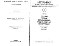 cover of the book ОСНОВЫ ТЕОРИИ ОПТИМАЛЬНОГО ПРОЕКТИРОВАНИЯ КОНСТРУКЦИЙ