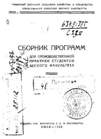 cover of the book Сборник программ для производственной практики студентов лесного факультета